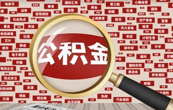 晋中找人代取公积金8000可以取吗（代取公积金会被骗吗）