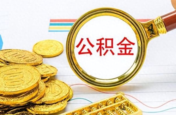 晋中在职封存的公积金怎么提取（在职人员公积金封存）